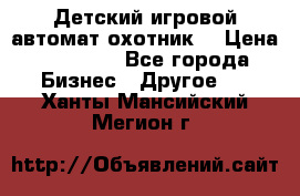 Детский игровой автомат охотник  › Цена ­ 47 000 - Все города Бизнес » Другое   . Ханты-Мансийский,Мегион г.